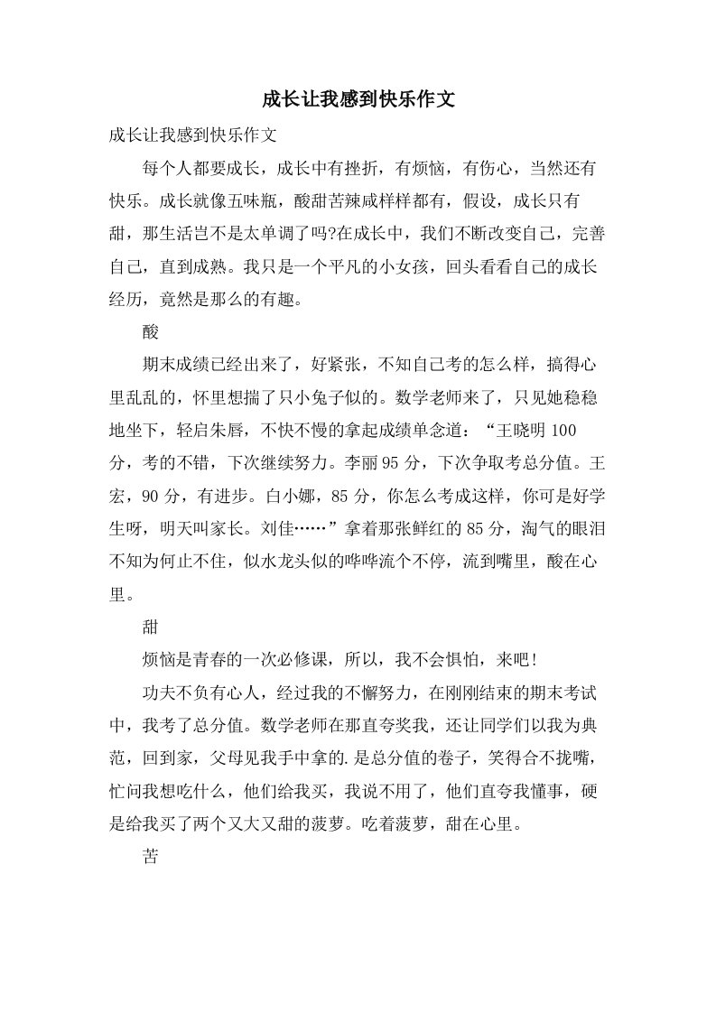 成长让我感到快乐作文