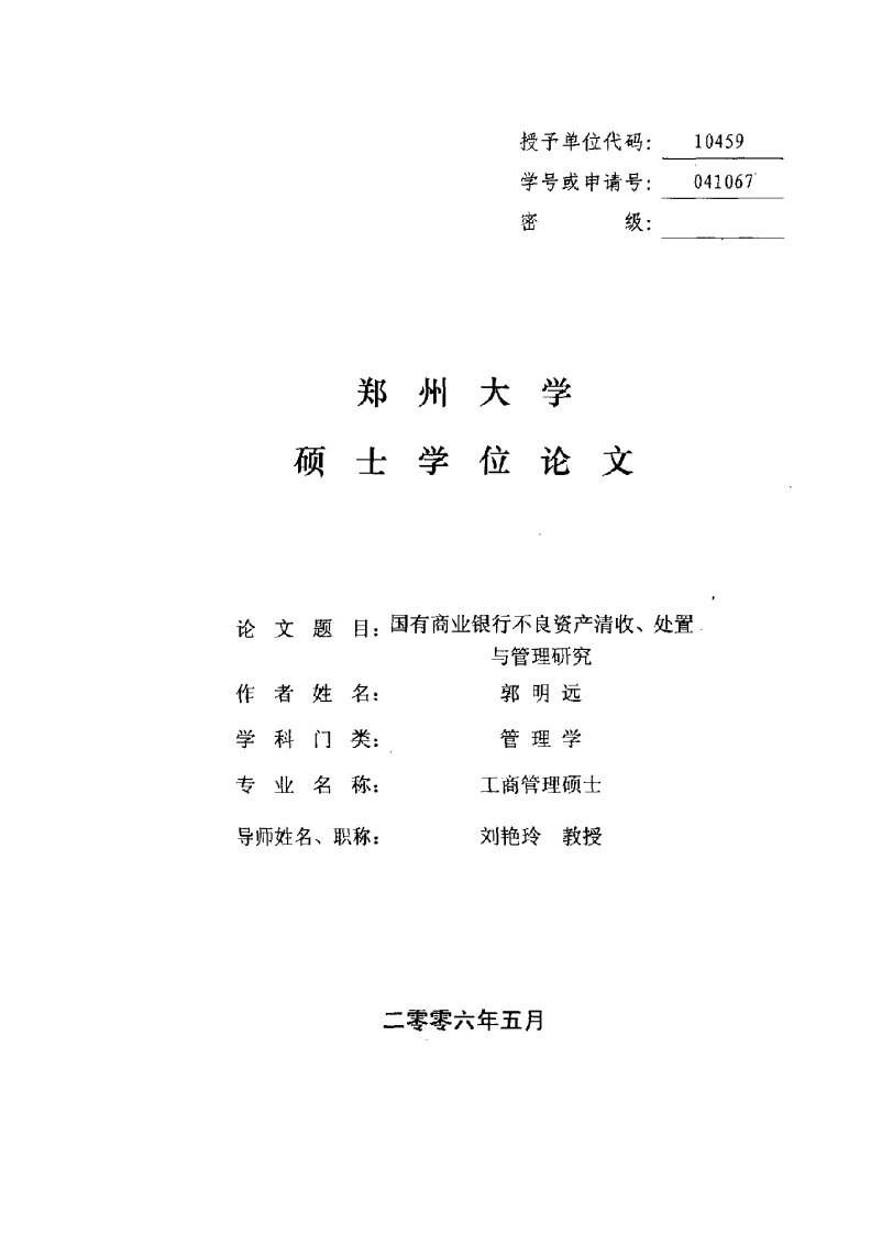 国有商业银行不良资产清收、处置与管理研究