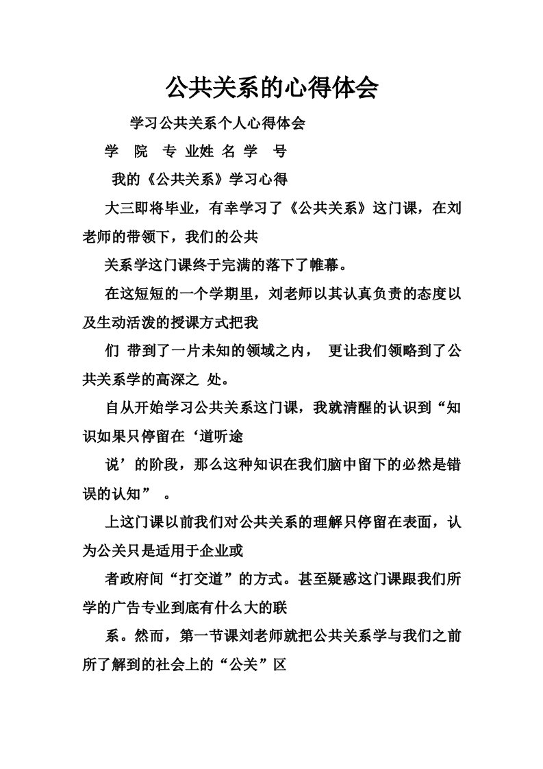 公共关系的心得体会