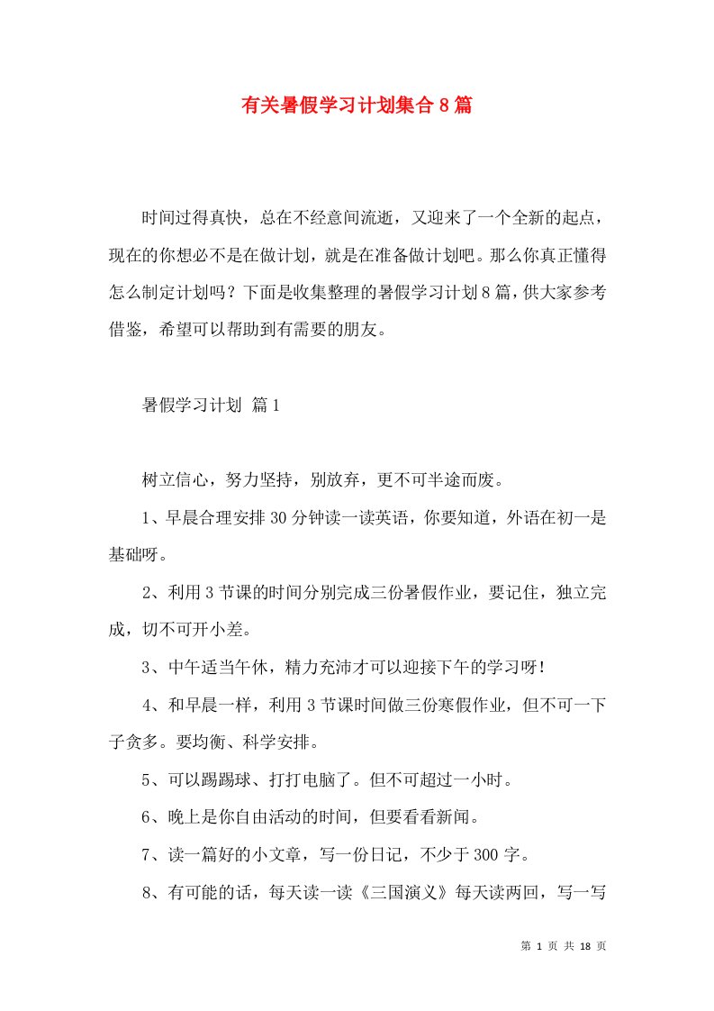 有关暑假学习计划集合8篇