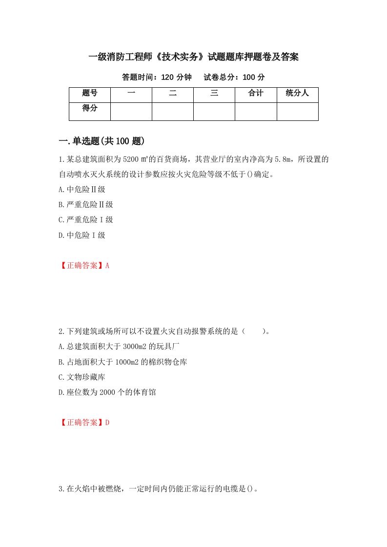 一级消防工程师技术实务试题题库押题卷及答案76