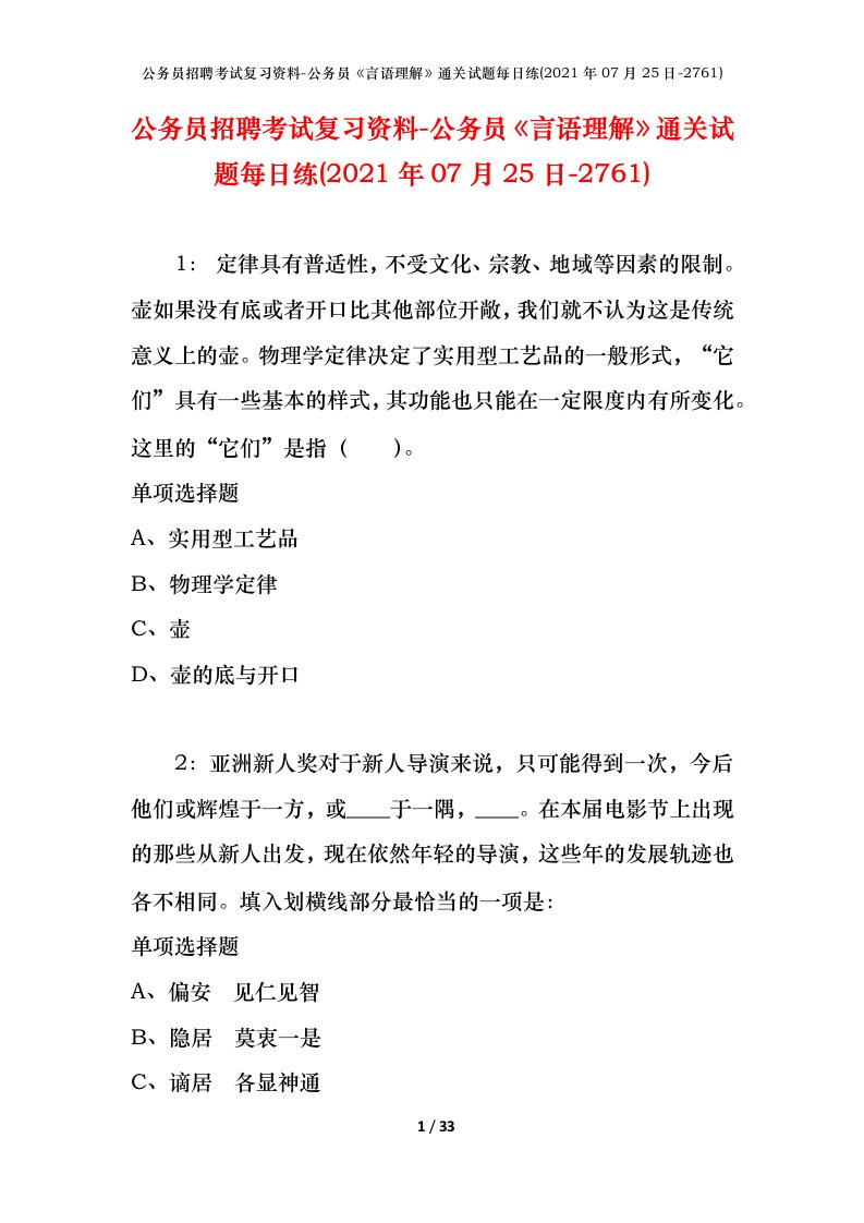 公务员招聘考试复习资料-公务员言语理解通关试题每日练2021年07月25日-2761