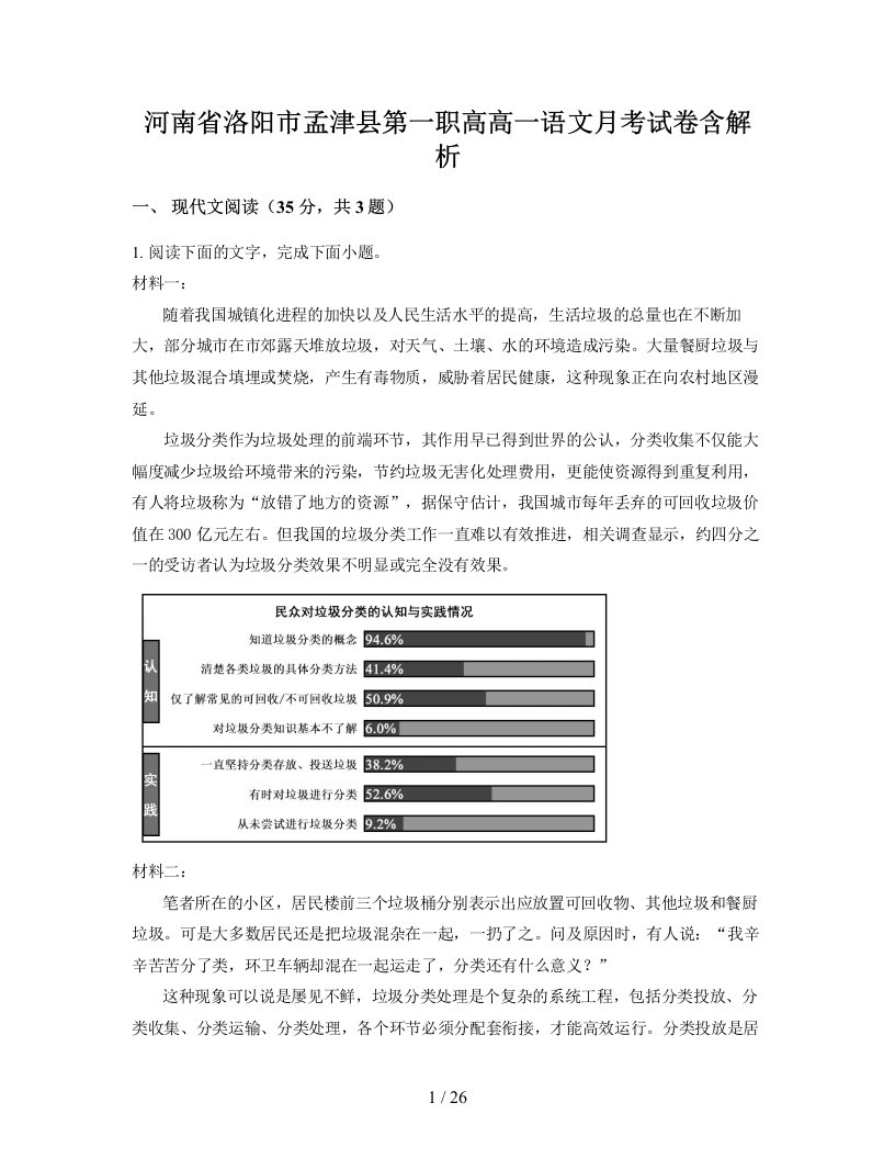 河南省洛阳市孟津县第一职高高一语文月考试卷含解析