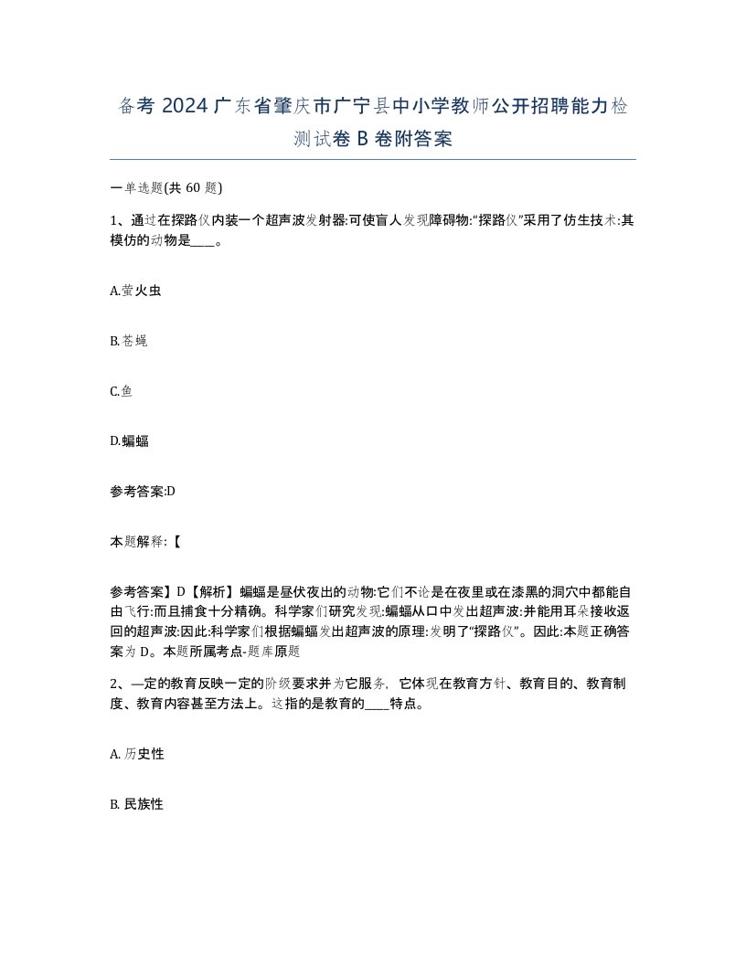 备考2024广东省肇庆市广宁县中小学教师公开招聘能力检测试卷B卷附答案