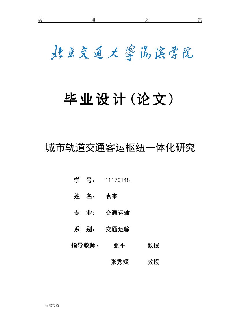 城市轨道交通客运枢纽一体化研究