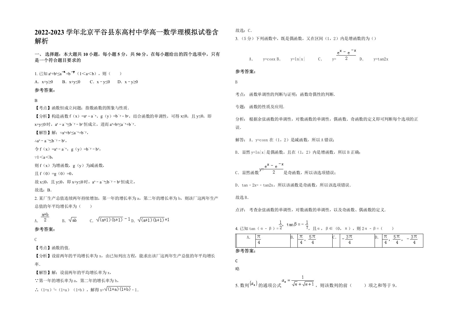 2022-2023学年北京平谷县东高村中学高一数学理模拟试卷含解析