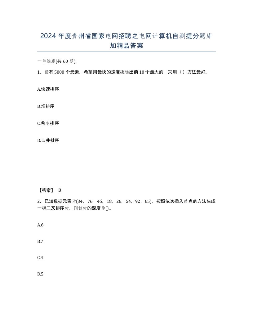 2024年度贵州省国家电网招聘之电网计算机自测提分题库加答案