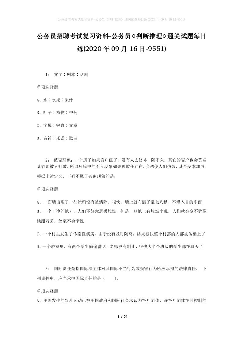 公务员招聘考试复习资料-公务员判断推理通关试题每日练2020年09月16日-9551