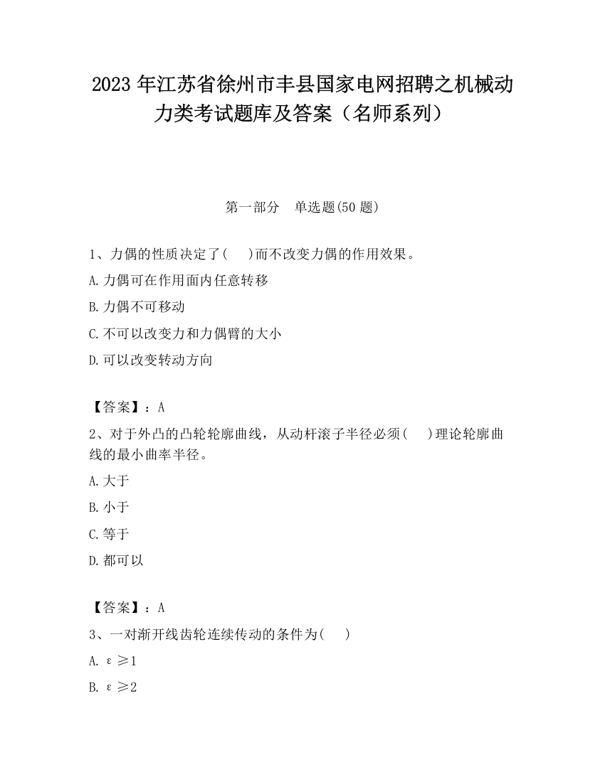 2023年江苏省徐州市丰县国家电网招聘之机械动力类考试题库及答案（名师系列）