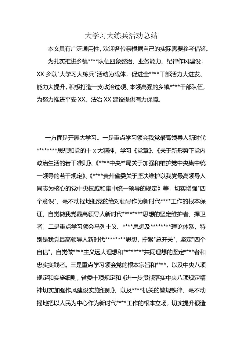 大学习大练兵活动总结