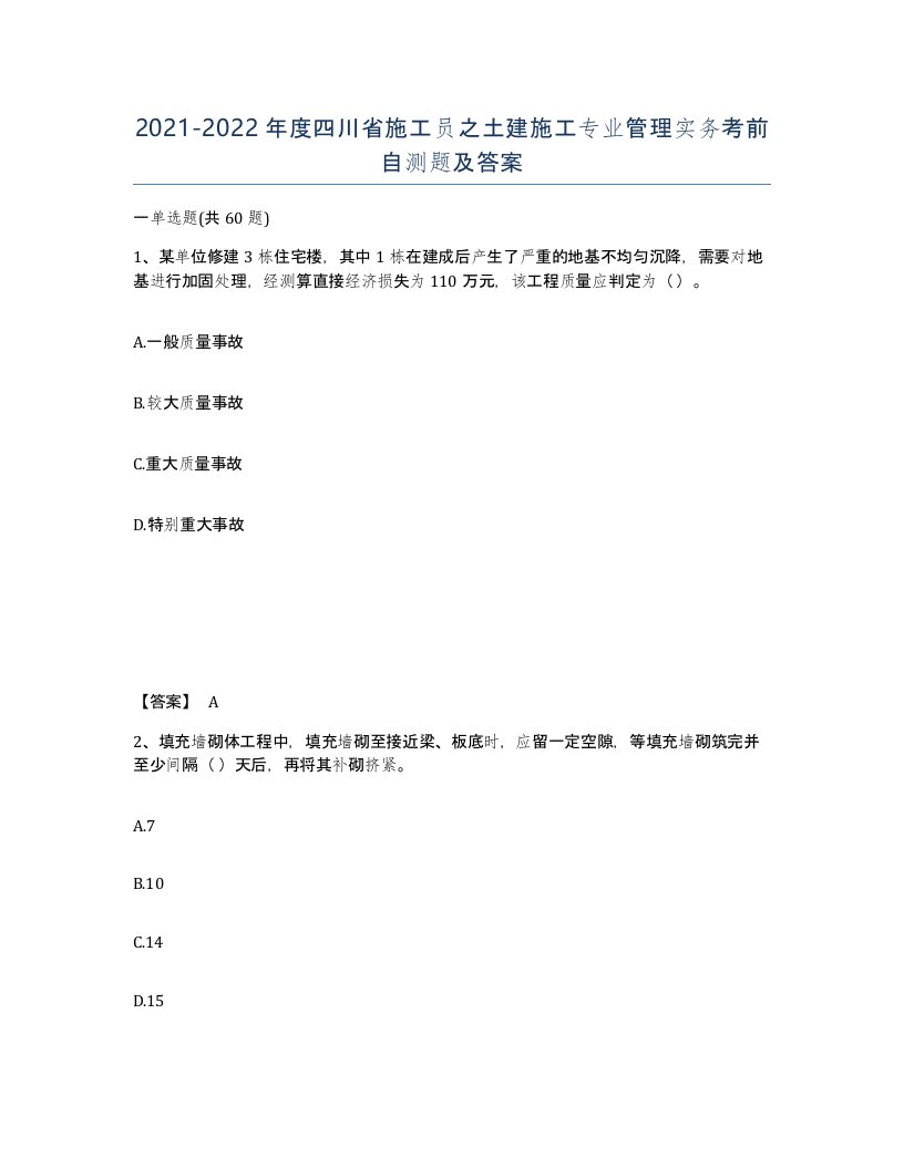 2021-2022年度四川省施工员之土建施工专业管理实务考前自测题及答案