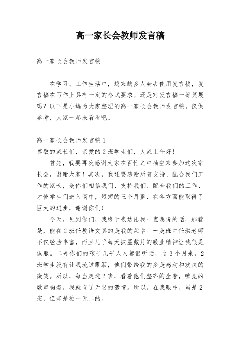 高一家长会教师发言稿_1