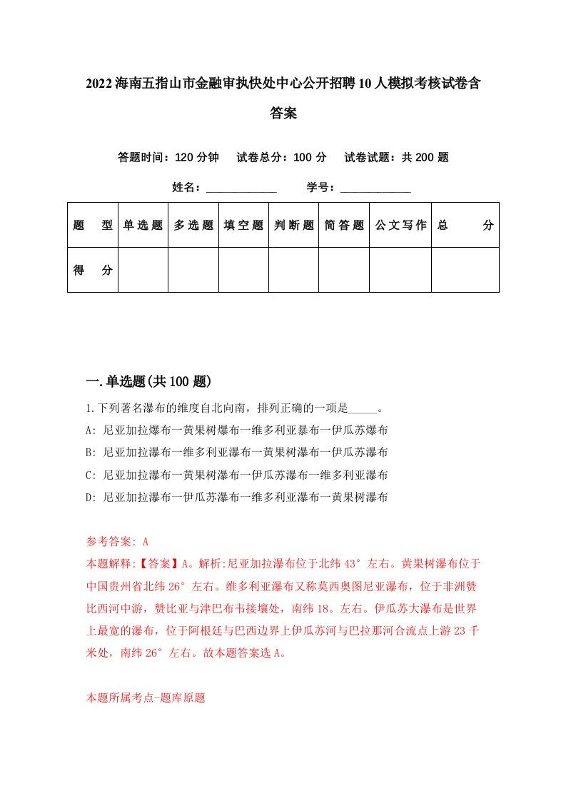 2022海南五指山市金融审执快处中心公开招聘10人模拟考核试卷含答案9