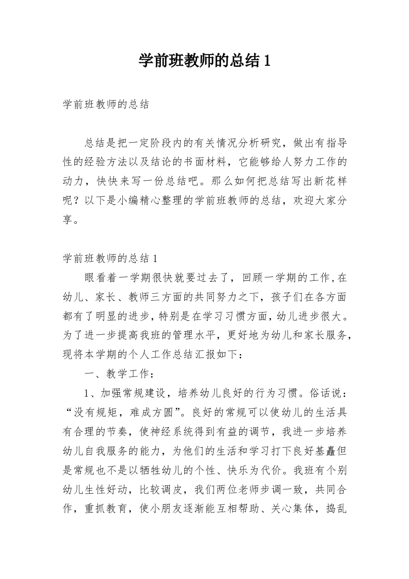 学前班教师的总结1