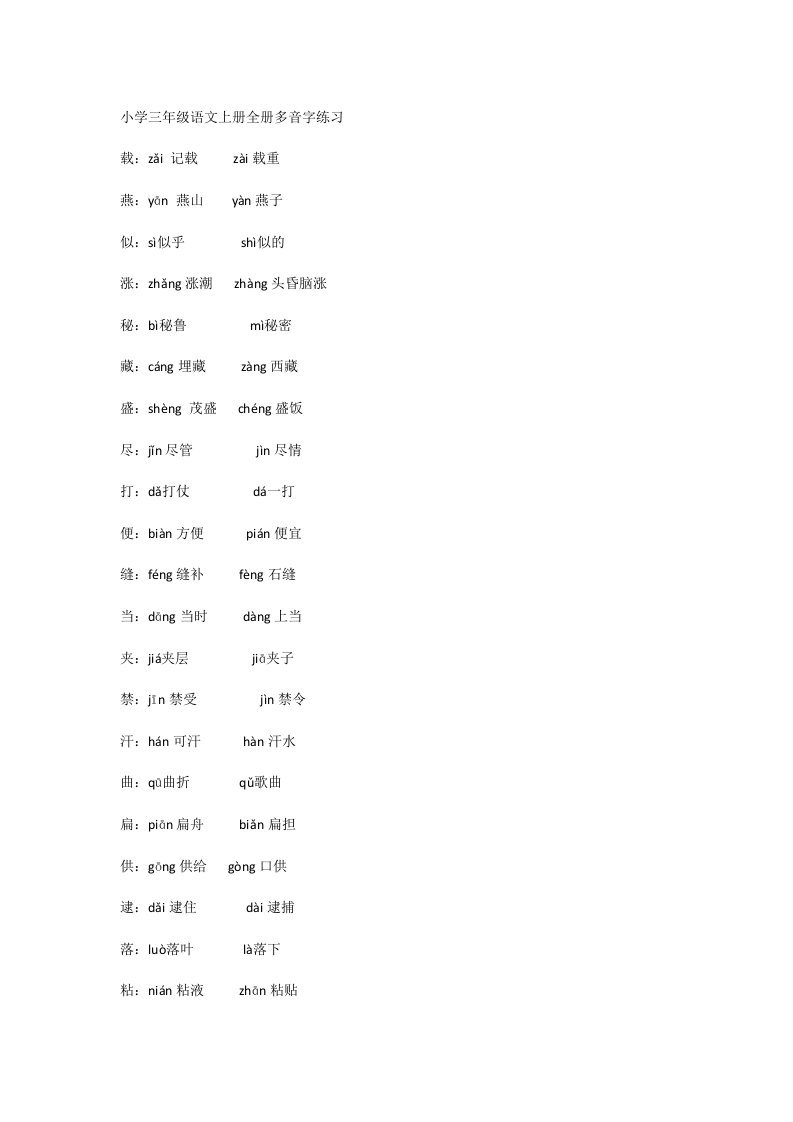 小学三年级语文上册全册多音字练习