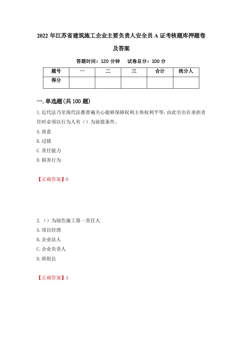 2022年江苏省建筑施工企业主要负责人安全员A证考核题库押题卷及答案第44期