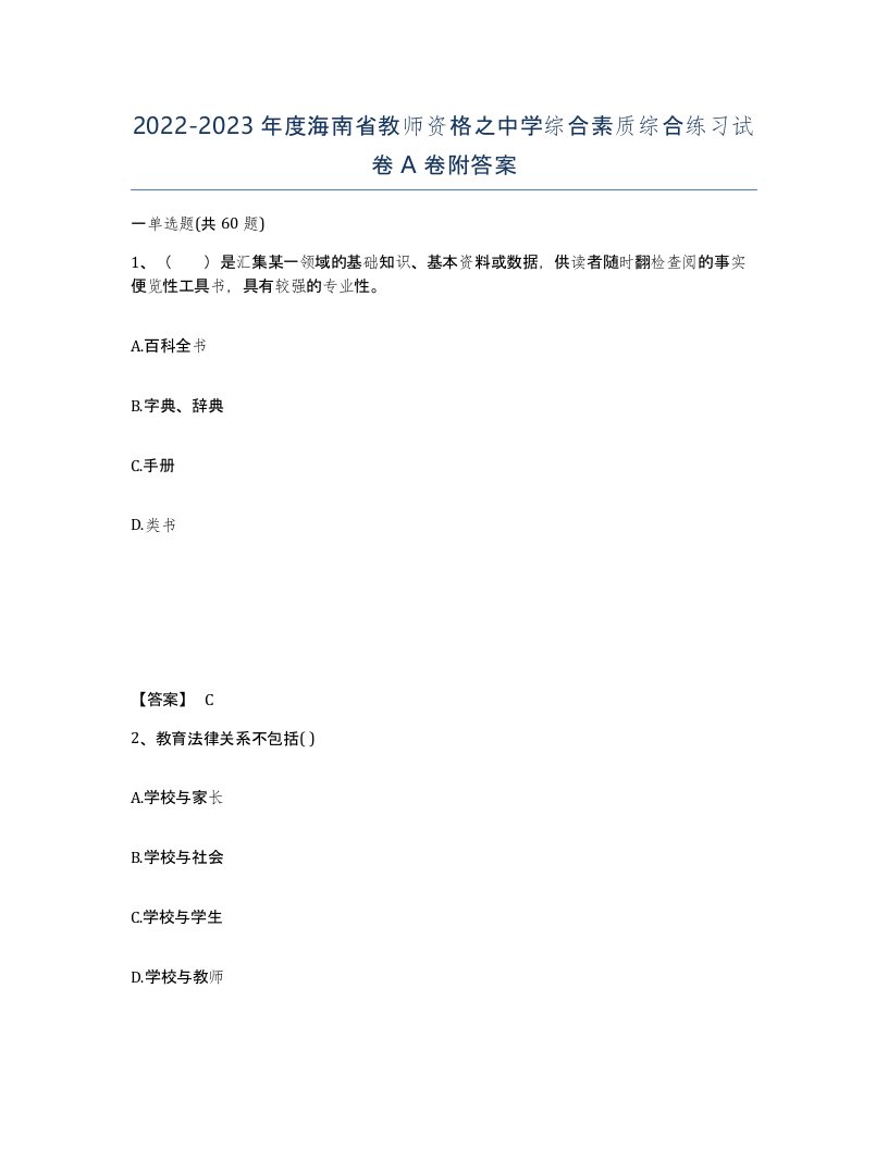 2022-2023年度海南省教师资格之中学综合素质综合练习试卷A卷附答案