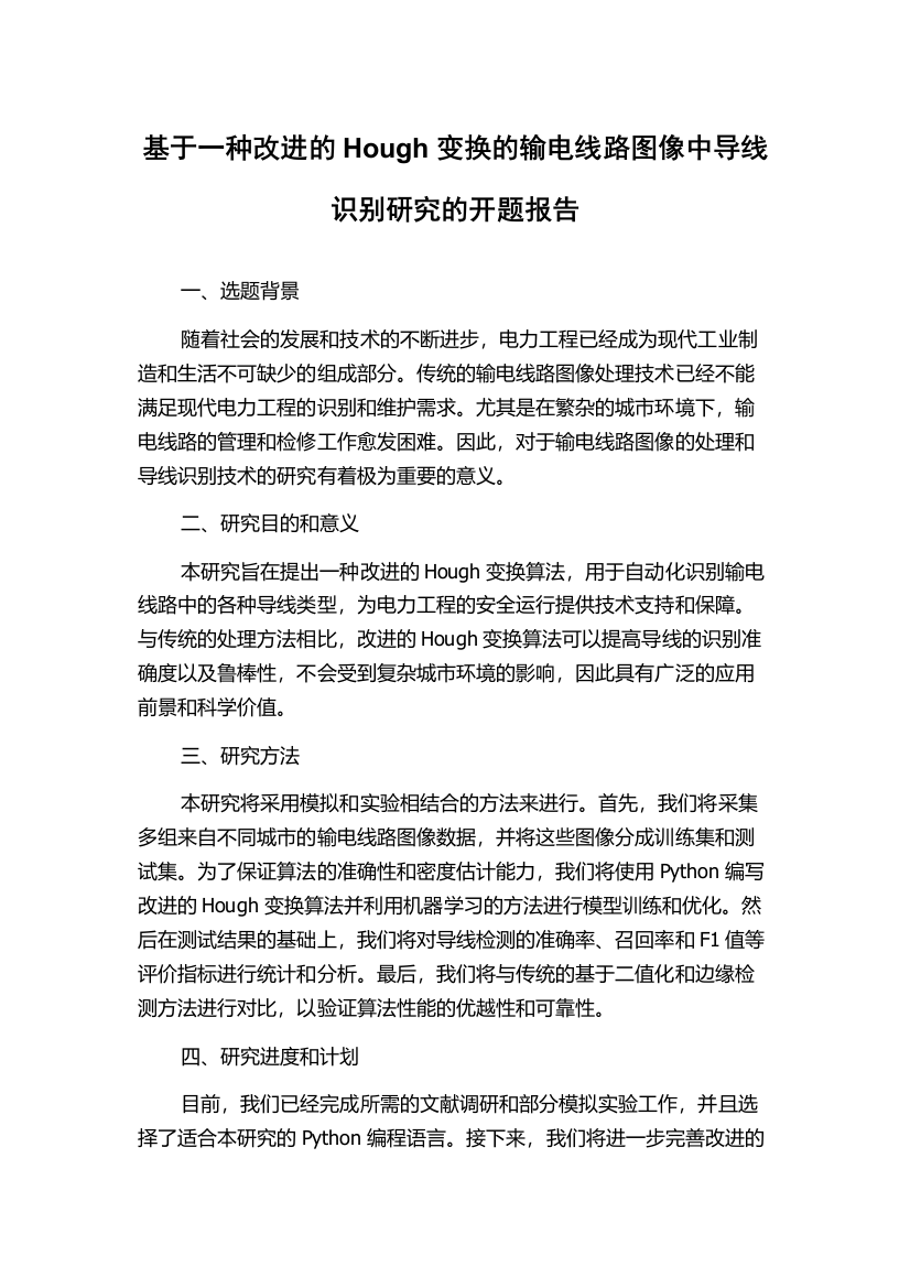 基于一种改进的Hough变换的输电线路图像中导线识别研究的开题报告