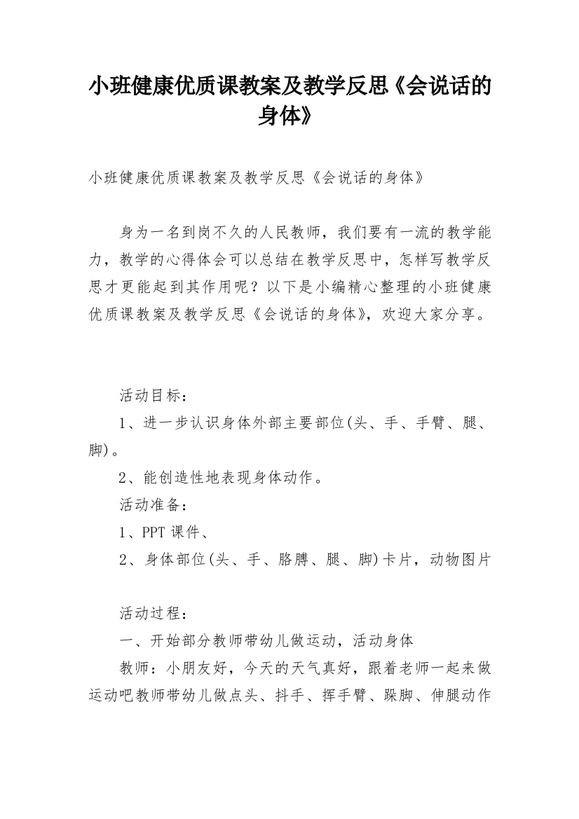 小班健康优质课教案及教学反思《会说话的身体》