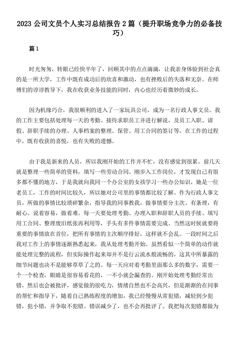 2023公司文员个人实习总结报告2篇（提升职场竞争力的必备技巧）