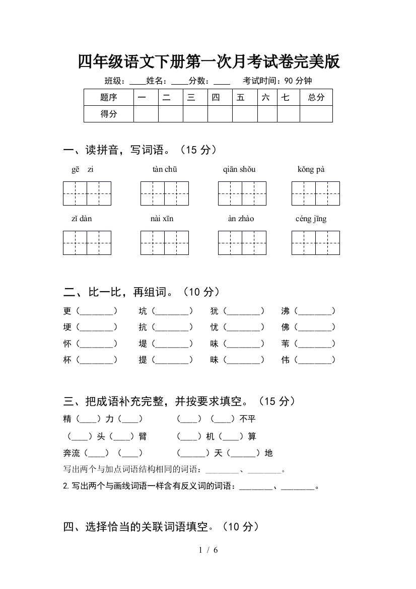 四年级语文下册第一次月考试卷完美版