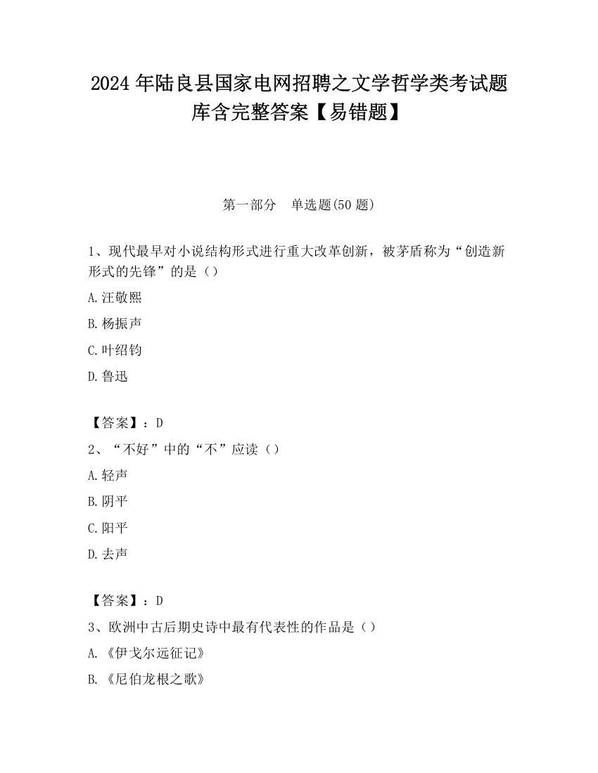 2024年陆良县国家电网招聘之文学哲学类考试题库含完整答案【易错题】