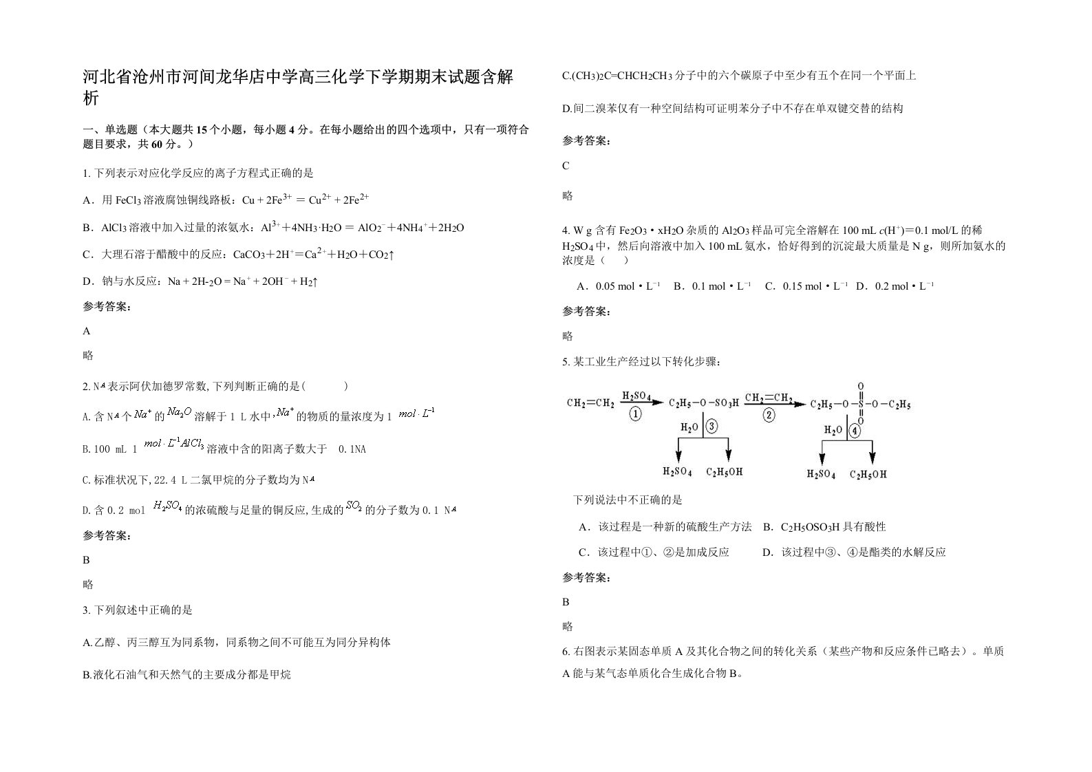 河北省沧州市河间龙华店中学高三化学下学期期末试题含解析