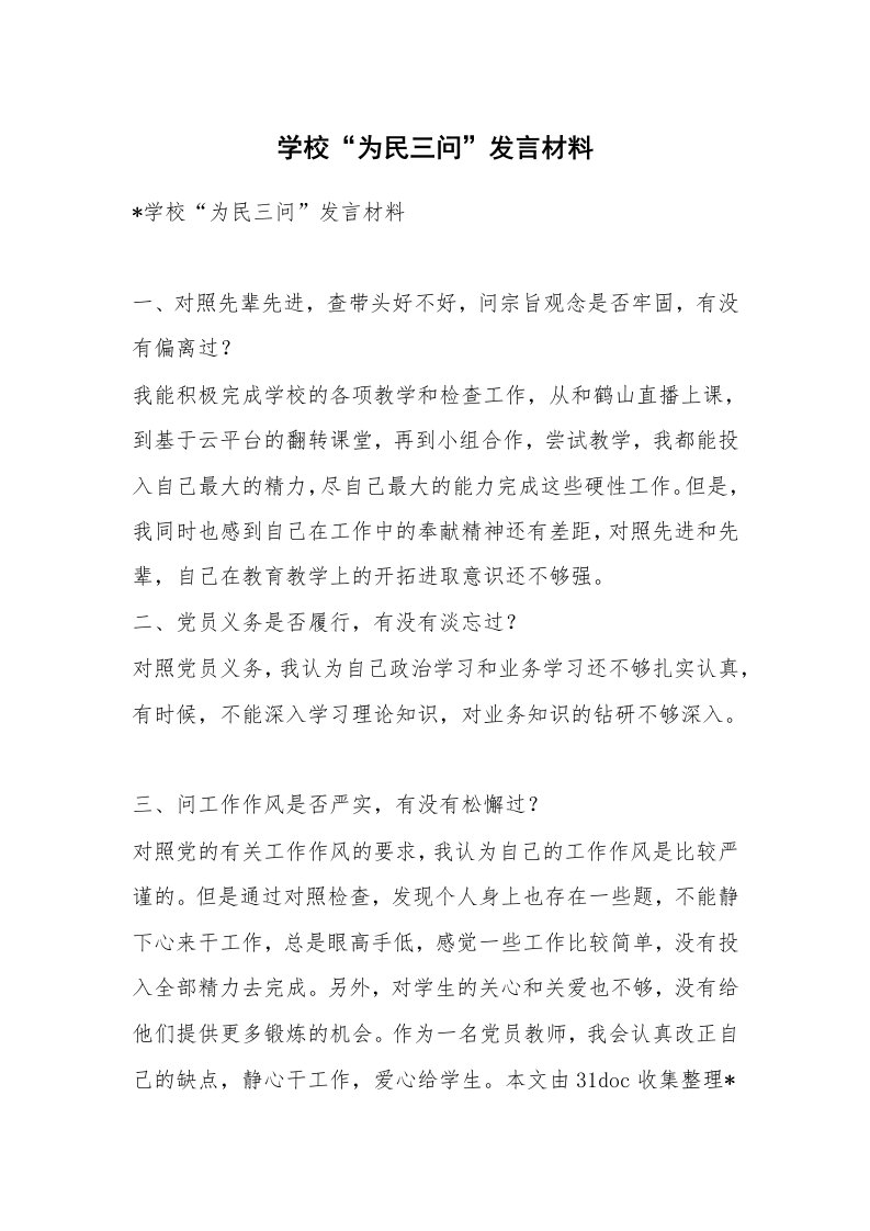 学校“为民三问”发言材料