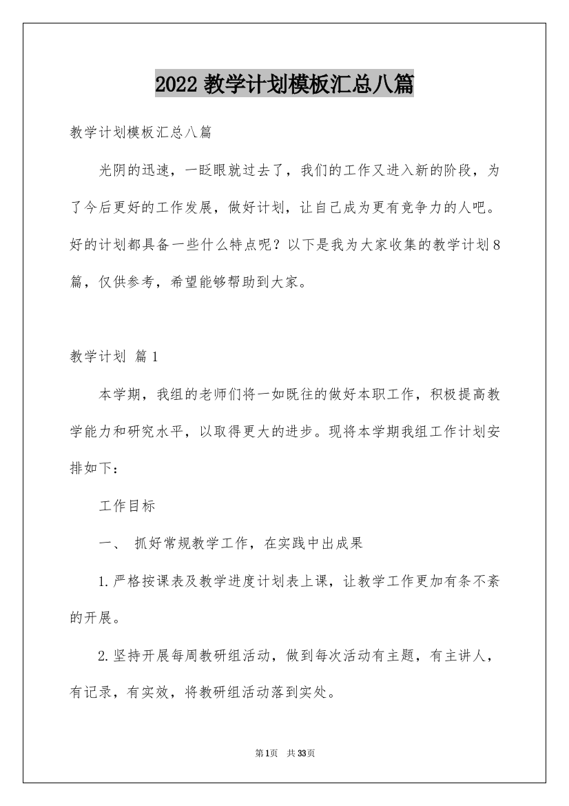 2022教学计划模板汇总八篇