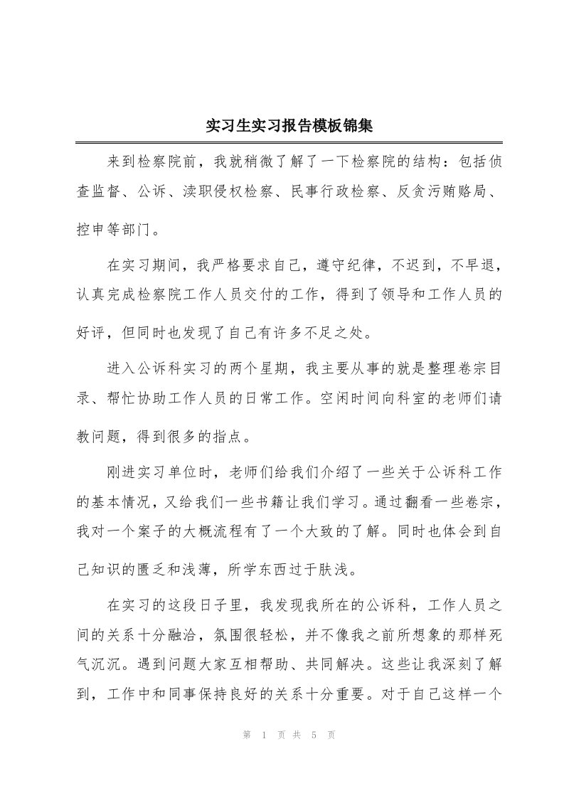 实习生实习报告模板锦集