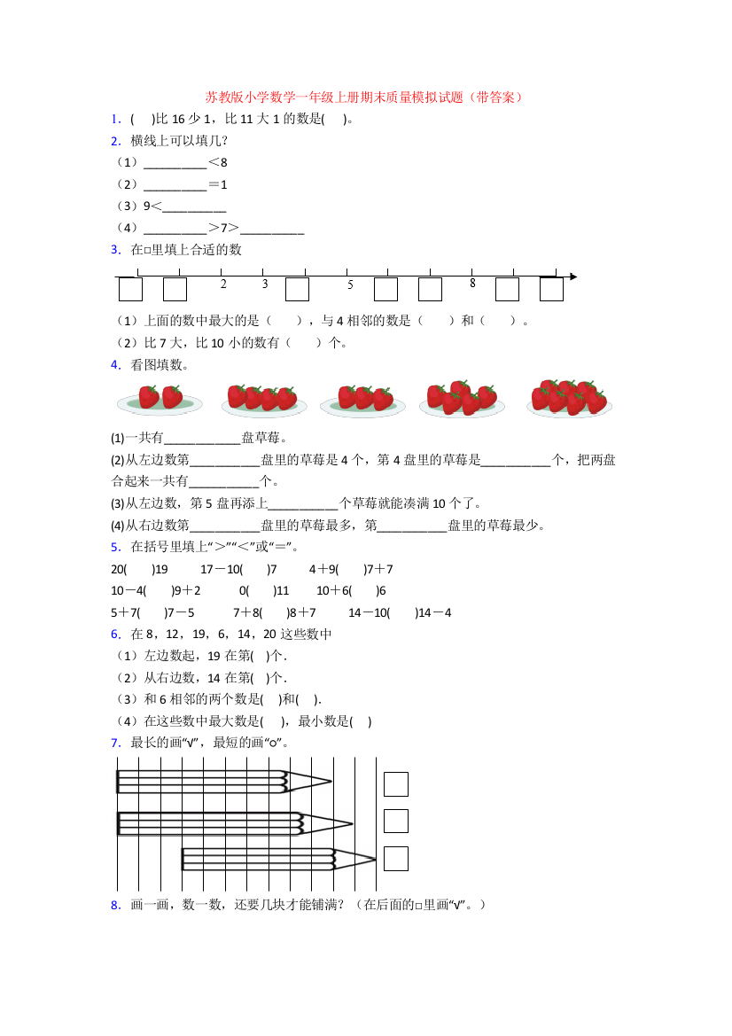 苏教版小学数学一年级上册期末质量模拟试题(带答案)