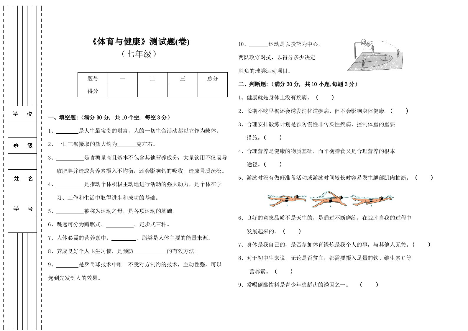 七年级体育与健康测试卷