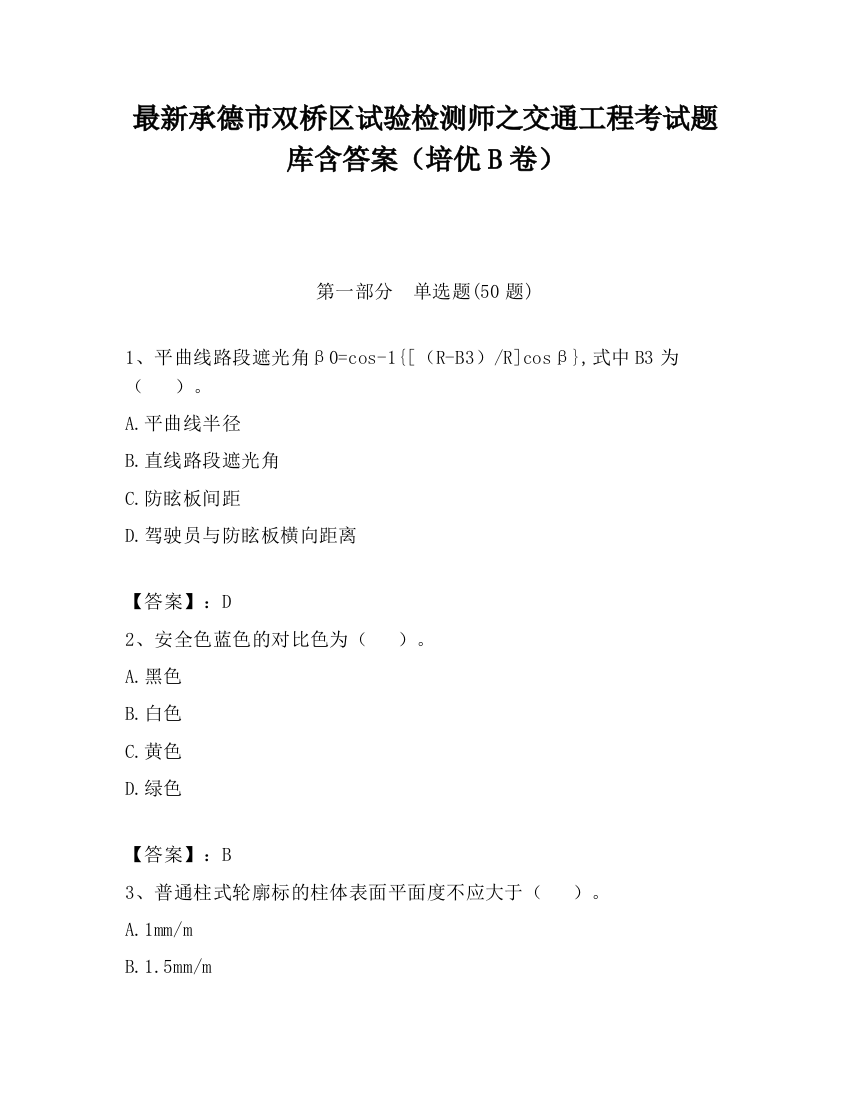 最新承德市双桥区试验检测师之交通工程考试题库含答案（培优B卷）