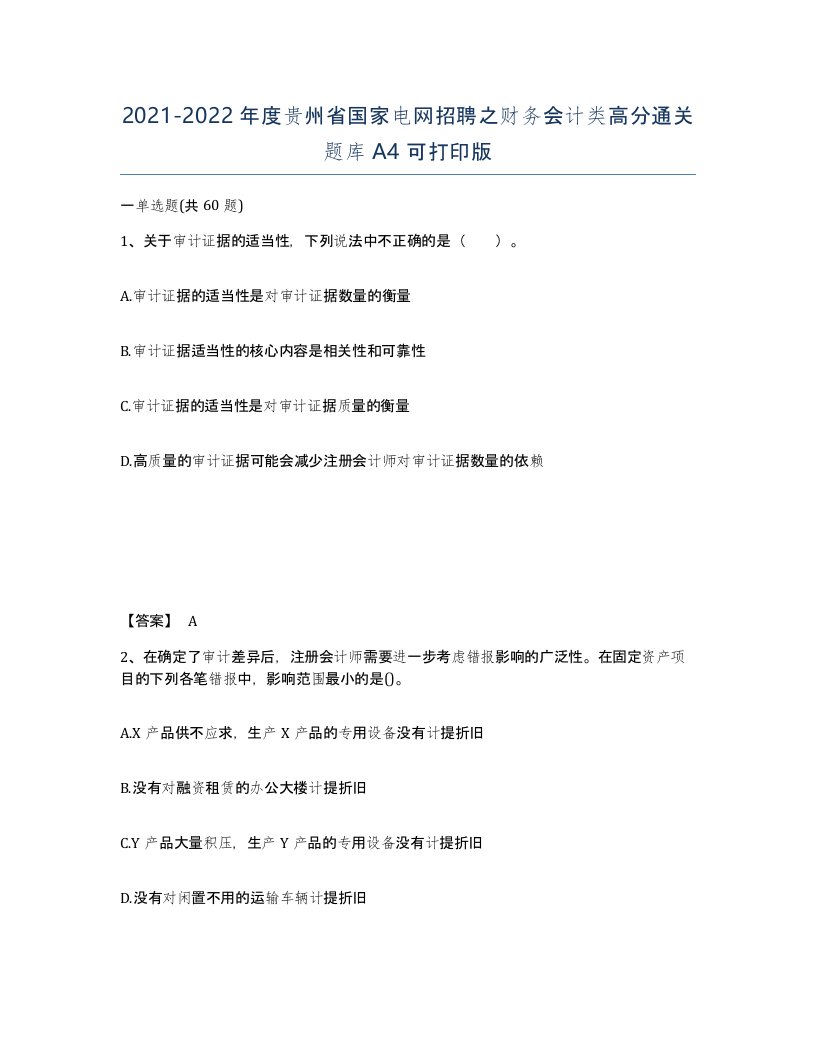 2021-2022年度贵州省国家电网招聘之财务会计类高分通关题库A4可打印版