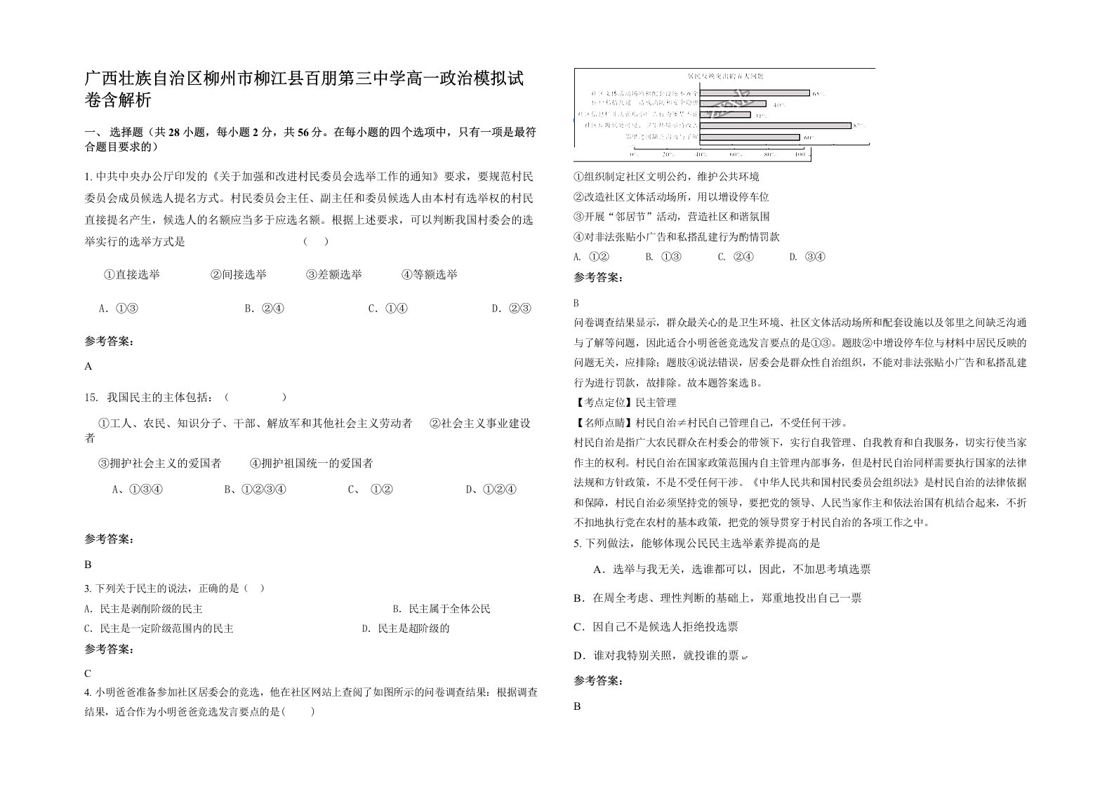 广西壮族自治区柳州市柳江县百朋第三中学高一政治模拟试卷含解析