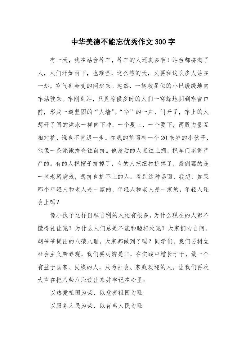 中华美德不能忘优秀作文300字