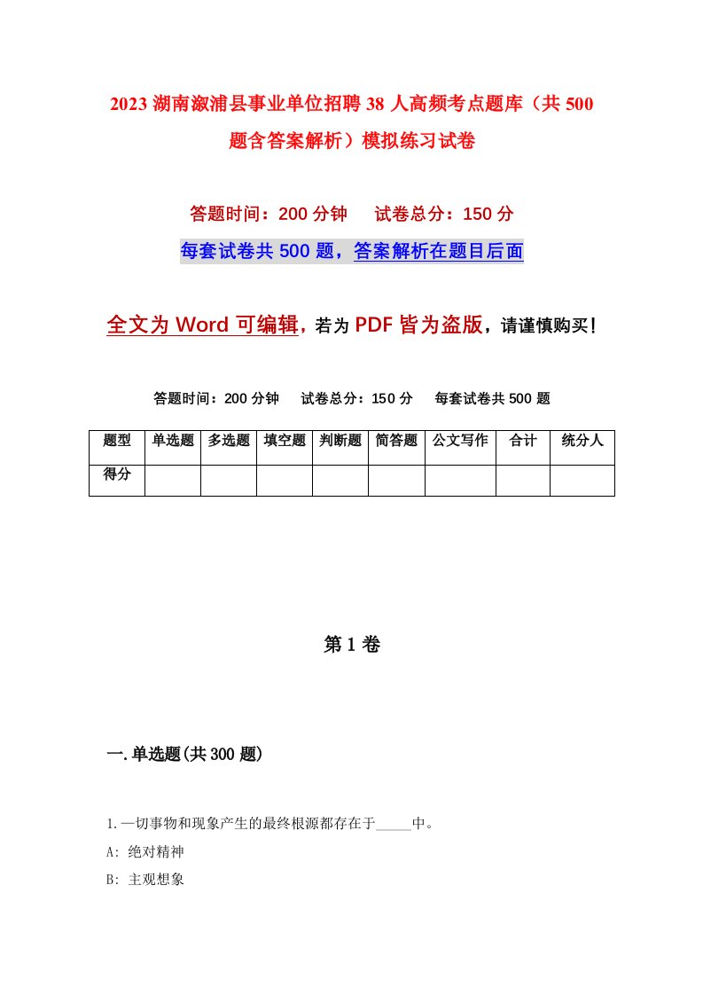 2023湖南溆浦县事业单位招聘38人高频考点题库共500题含答案解析模拟练习试卷