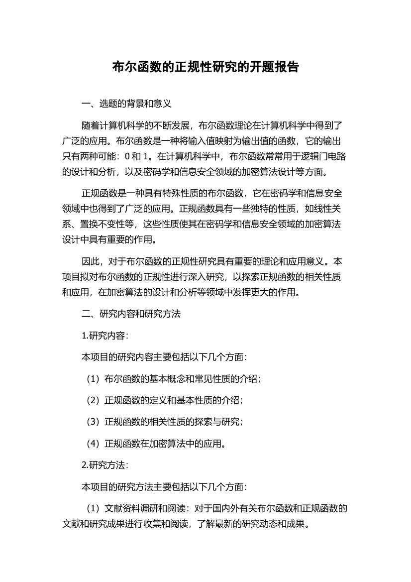 布尔函数的正规性研究的开题报告