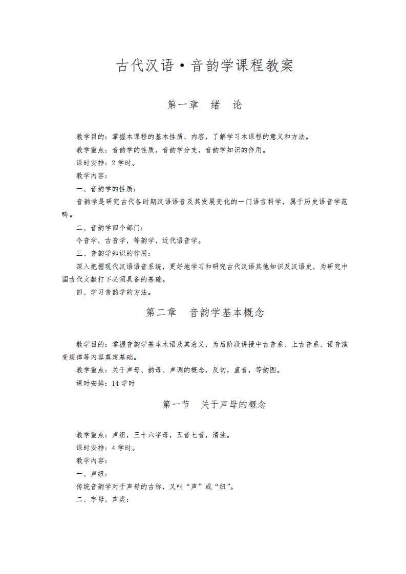 古代汉语音韵学课程教案