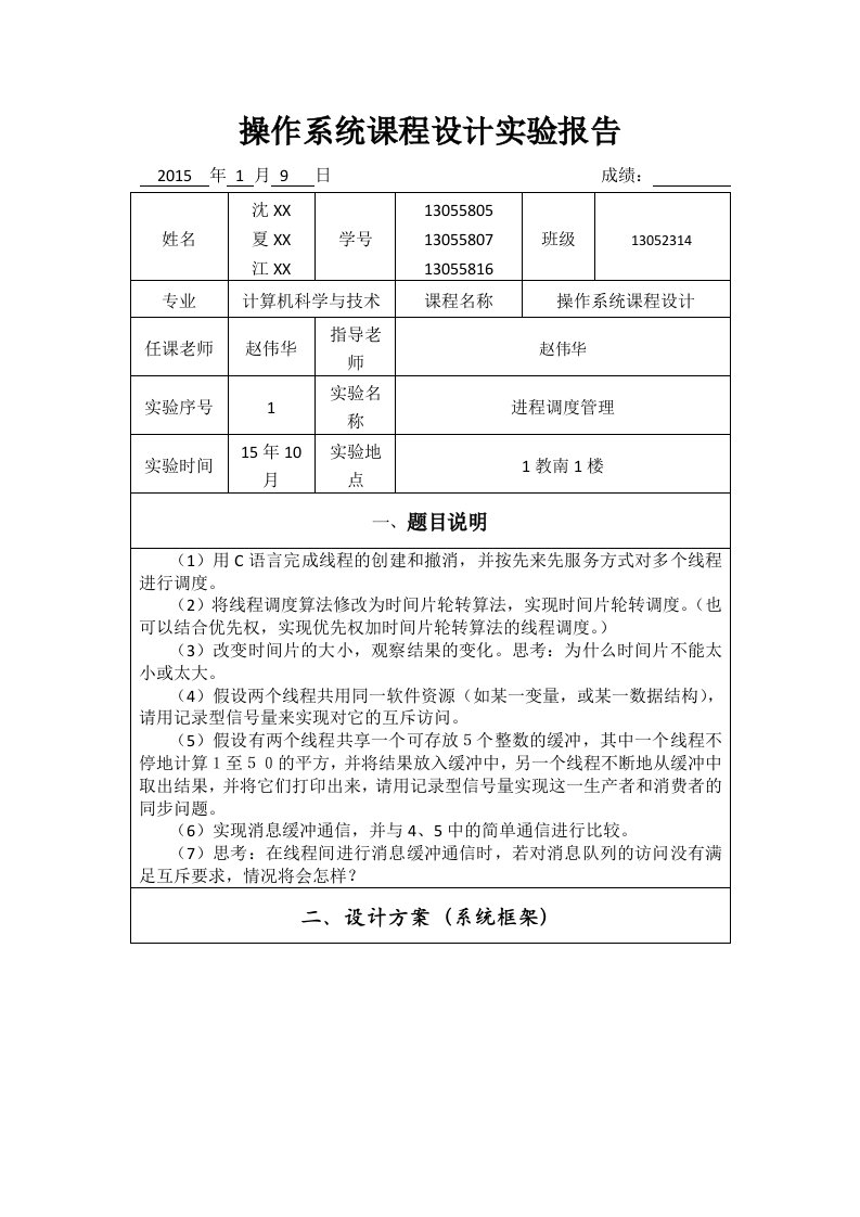 操作系统实验报告