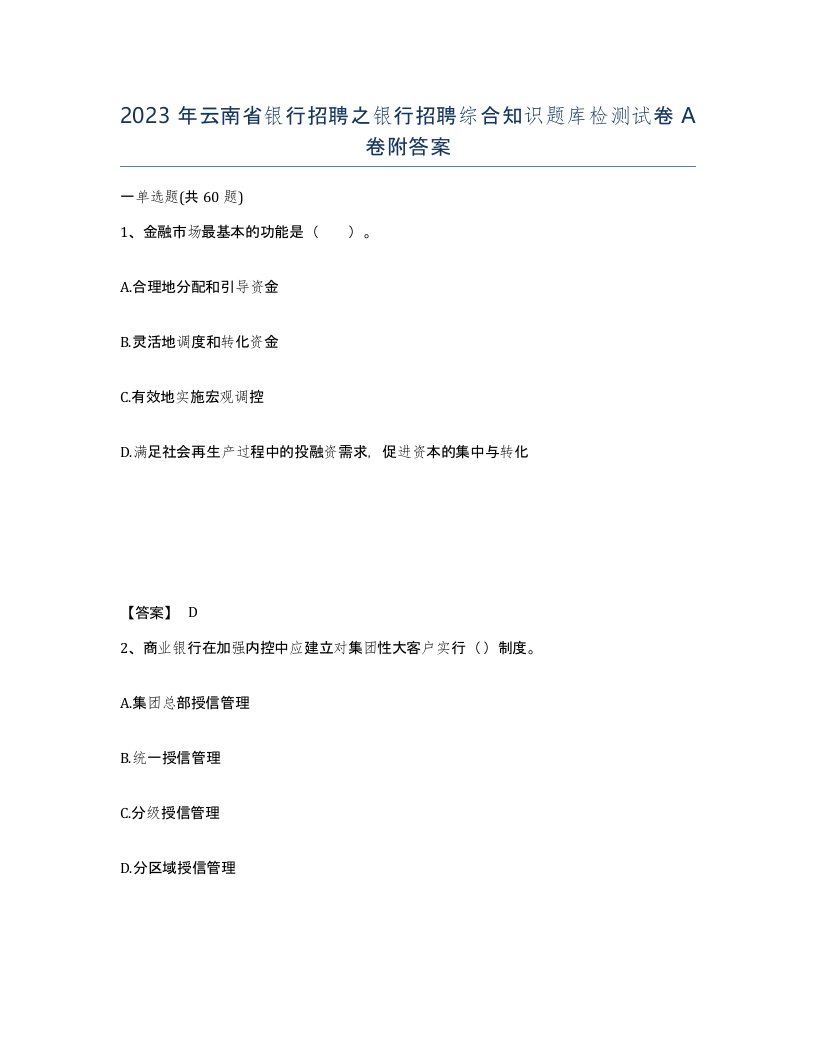 2023年云南省银行招聘之银行招聘综合知识题库检测试卷A卷附答案