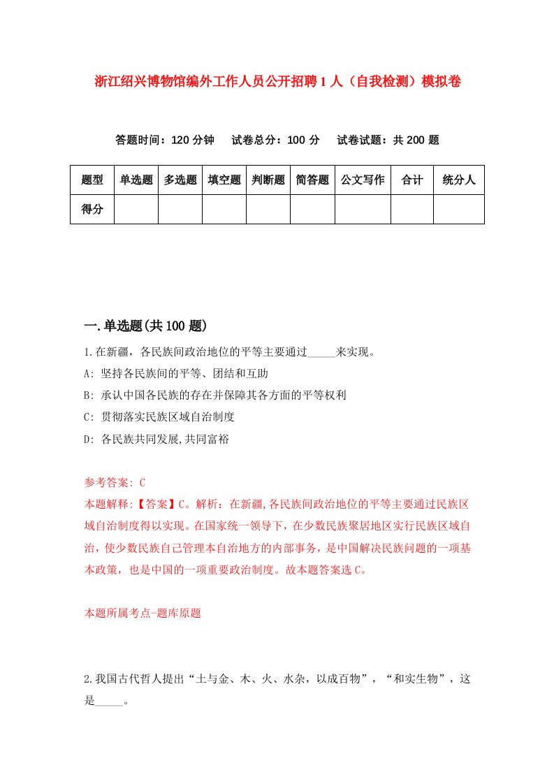 浙江绍兴博物馆编外工作人员公开招聘1人自我检测模拟卷第0卷