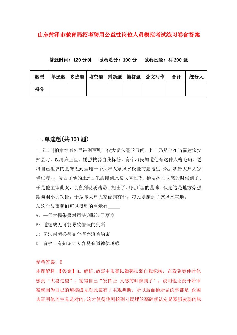 山东菏泽市教育局招考聘用公益性岗位人员模拟考试练习卷含答案第3次