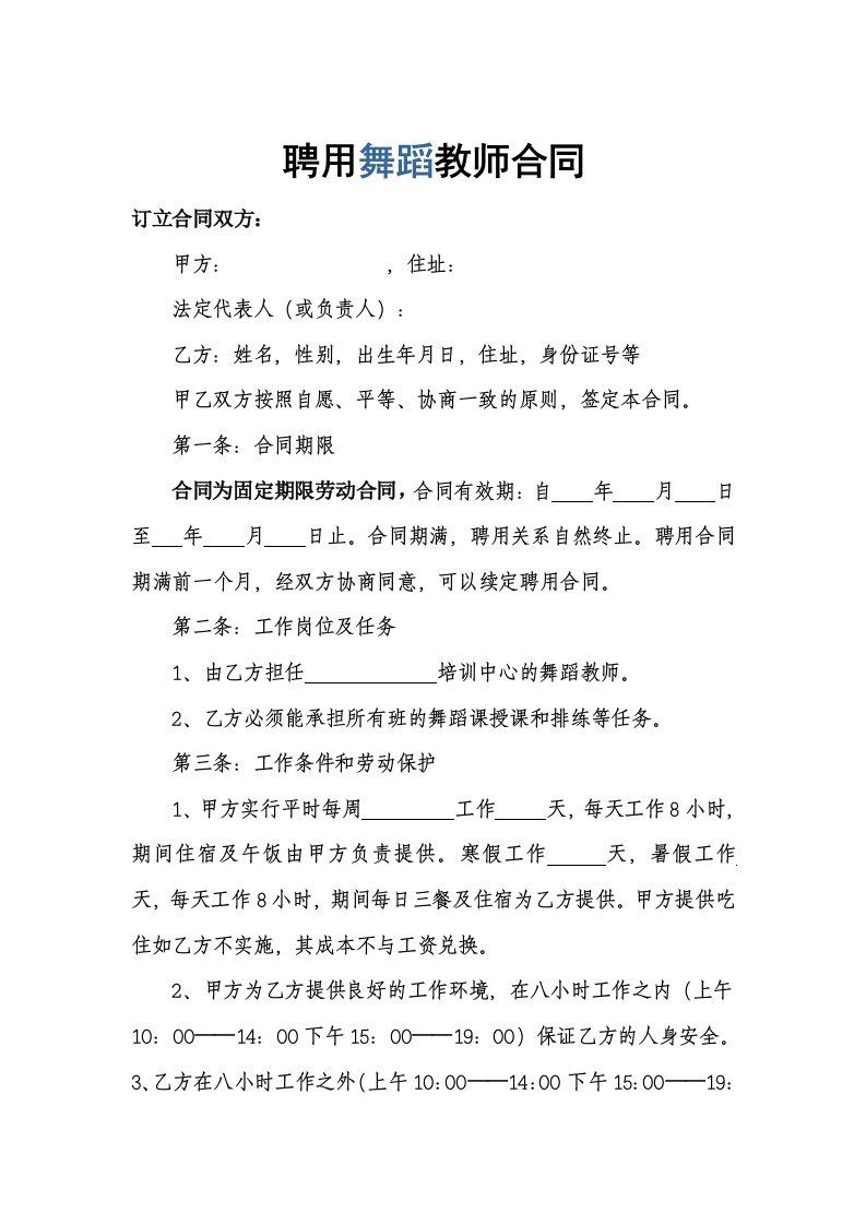 聘用舞蹈教师合同