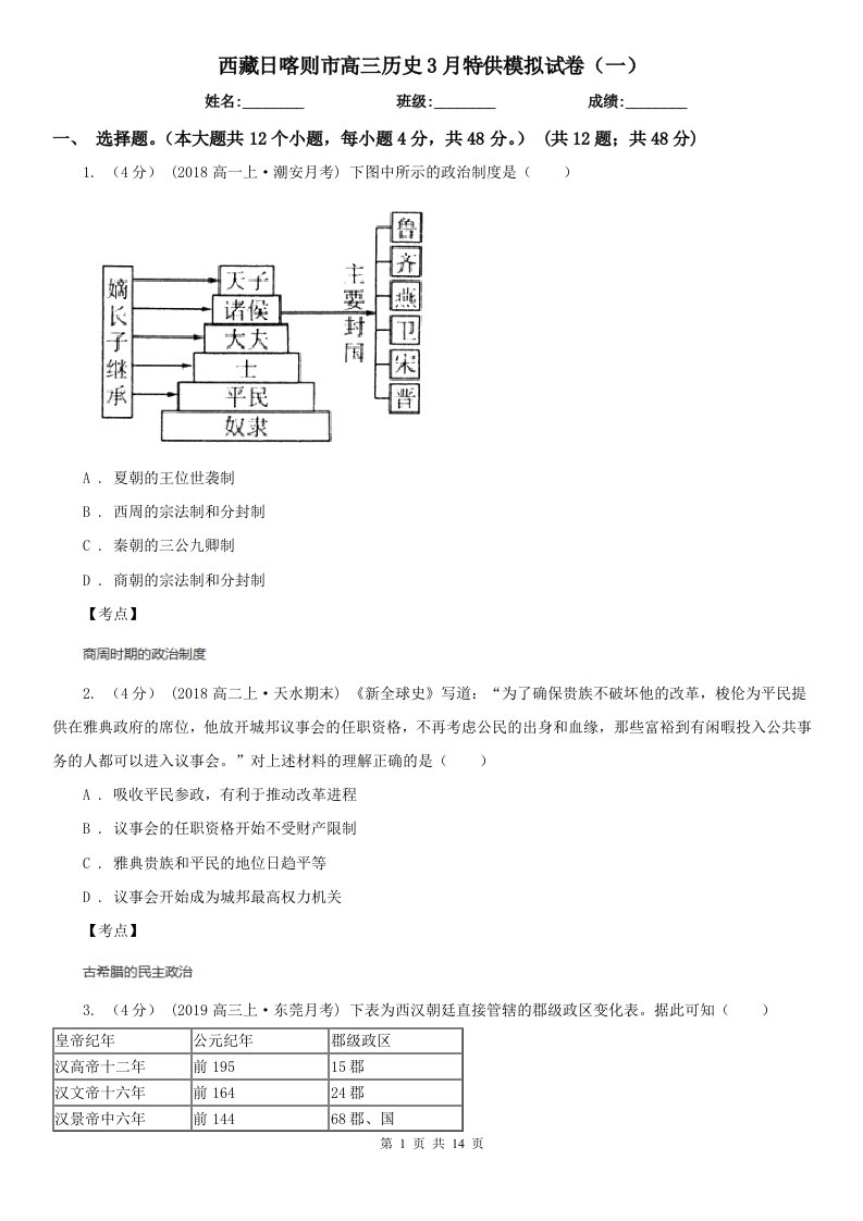 西藏日喀则市高三历史3月特供模拟试卷（一）