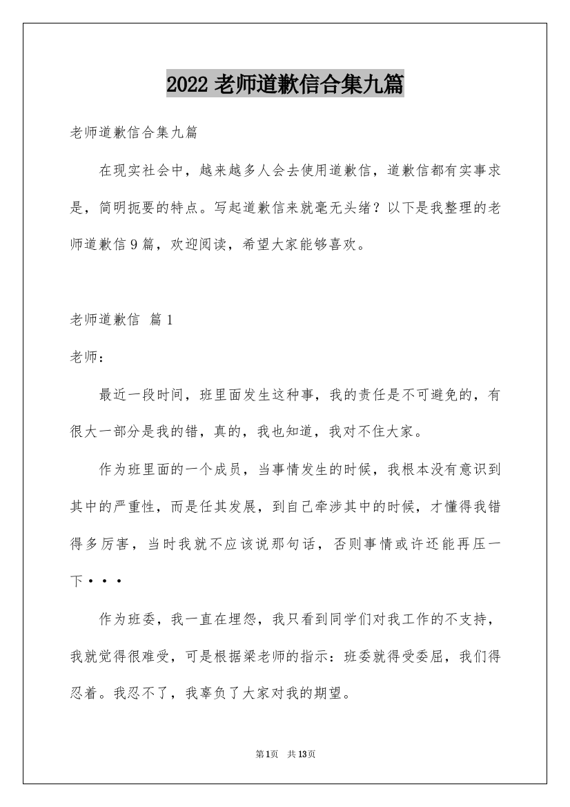 2022老师道歉信合集九篇