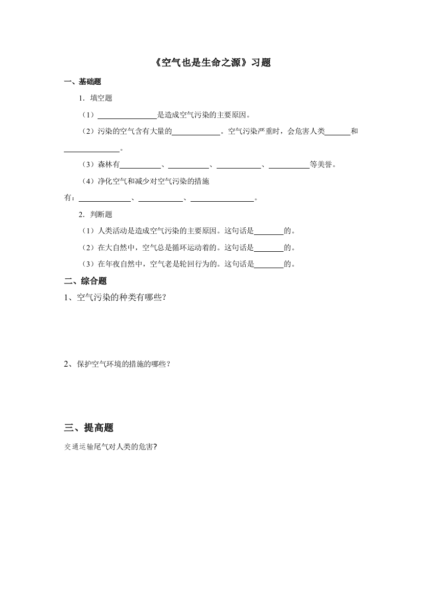 最新-苏教版小学科学四年级上册：《空气也是生命之源》习题——第2课时