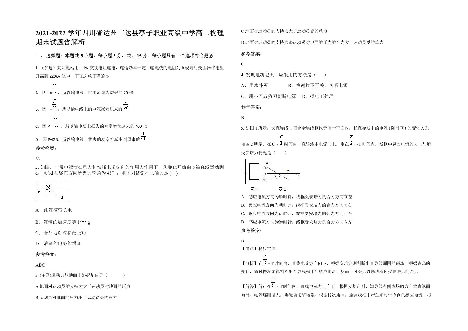 2021-2022学年四川省达州市达县亭子职业高级中学高二物理期末试题含解析