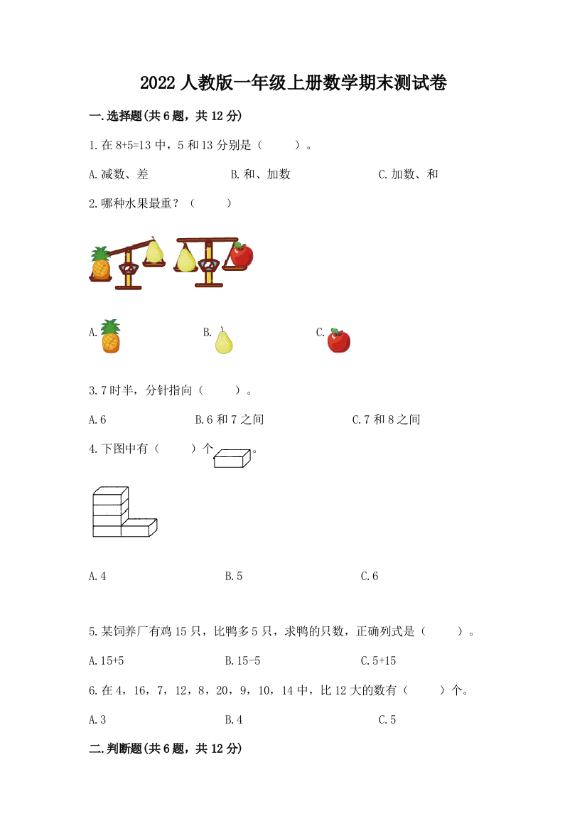 2022人教版一年级上册数学期末测试卷含答案(基础题)