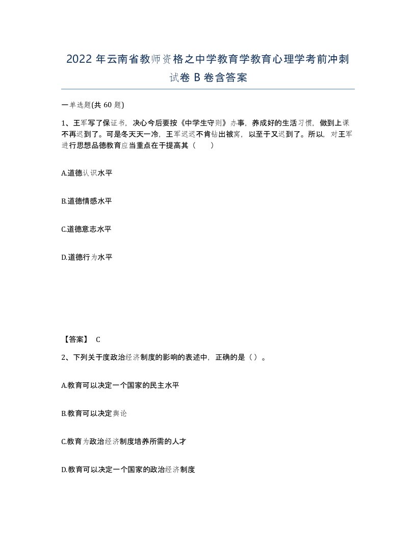 2022年云南省教师资格之中学教育学教育心理学考前冲刺试卷B卷含答案